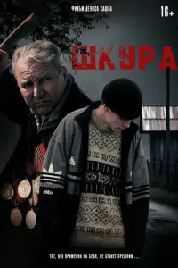 Шкура русский сериал